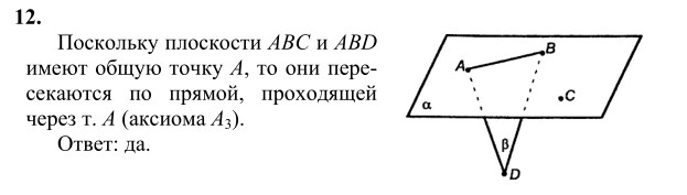 Ответ к задаче № 12 - Л.С.Атанасян, гдз по геометрии 10 класс