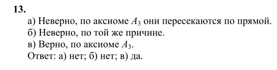 Ответ к задаче № 13 - Л.С.Атанасян, гдз по геометрии 10 класс