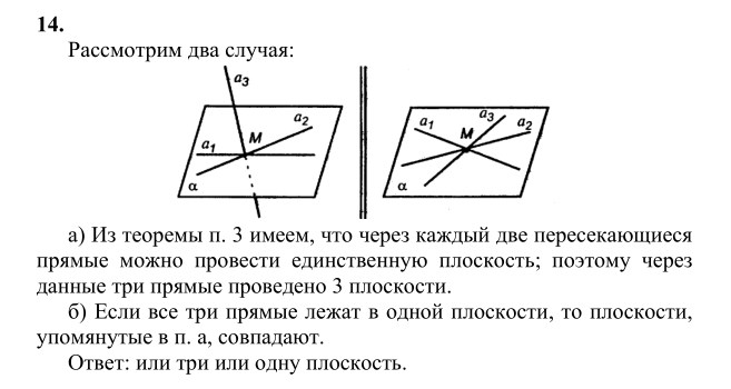 Ответ к задаче № 14 - Л.С.Атанасян, гдз по геометрии 10 класс