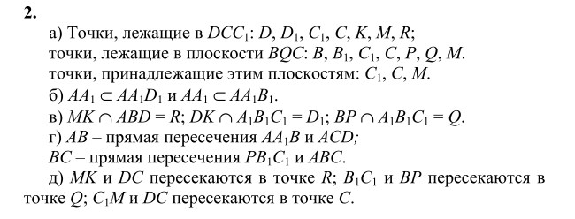 Ответ к задаче № 2 - Л.С.Атанасян, гдз по геометрии 10 класс