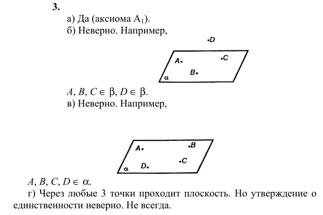Ответ к задаче № 3 - Л.С.Атанасян, гдз по геометрии 10 класс Ответ к задаче № 3 - Л.С.Атанасян, гдз по геометрии 10 класс