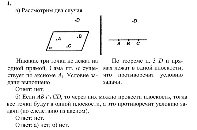 Ответ к задаче № 4 - Л.С.Атанасян, гдз по геометрии 10 класс Ответ к задаче № 4 - Л.С.Атанасян, гдз по геометрии 10 класс
