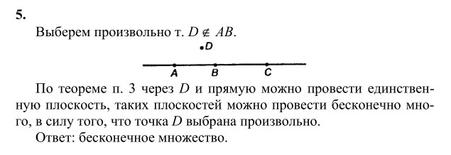 Ответ к задаче № 5 - Л.С.Атанасян, гдз по геометрии 10 класс