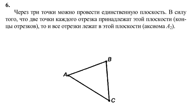 Ответ к задаче № 6 - Л.С.Атанасян, гдз по геометрии 10 класс