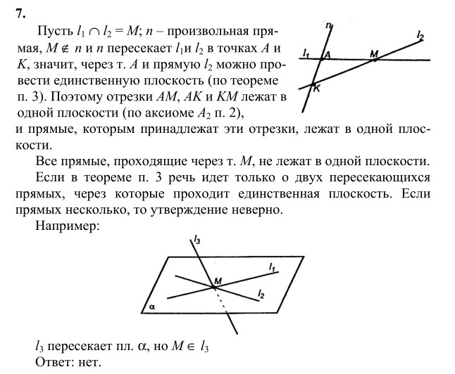 Ответ к задаче № 7 - Л.С.Атанасян, гдз по геометрии 10 класс