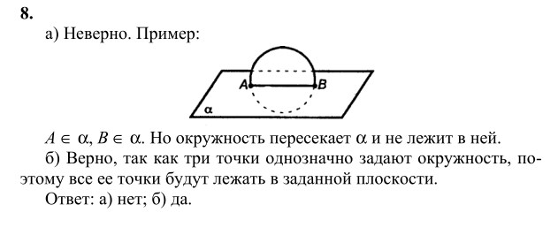 Ответ к задаче № 8 - Л.С.Атанасян, гдз по геометрии 10 класс