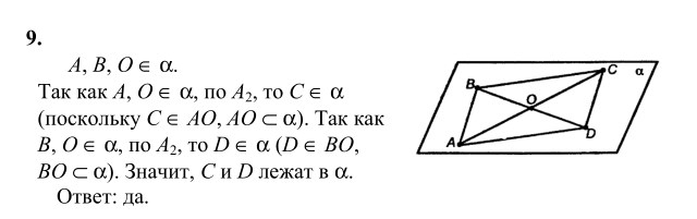 Ответ к задаче № 9 - Л.С.Атанасян, гдз по геометрии 10 класс