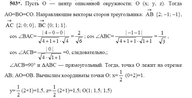 Ответ к задаче № 503 - Л.С.Атанасян, гдз по геометрии 11 класс