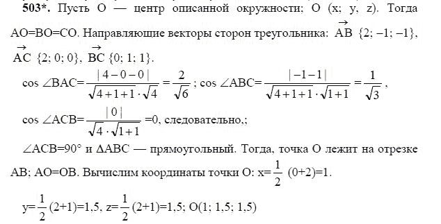 Ответ к задаче № 503 - Л.С.Атанасян, гдз по геометрии 11 класс Ответ к задаче № 503 - Л.С.Атанасян, гдз по геометрии 11 класс