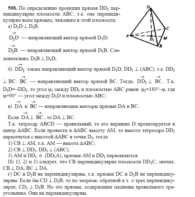 Ответ к задаче № 508 - Л.С.Атанасян, гдз по геометрии 11 класс