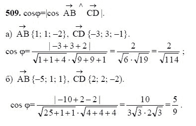 Ответ к задаче № 509 - Л.С.Атанасян, гдз по геометрии 11 класс