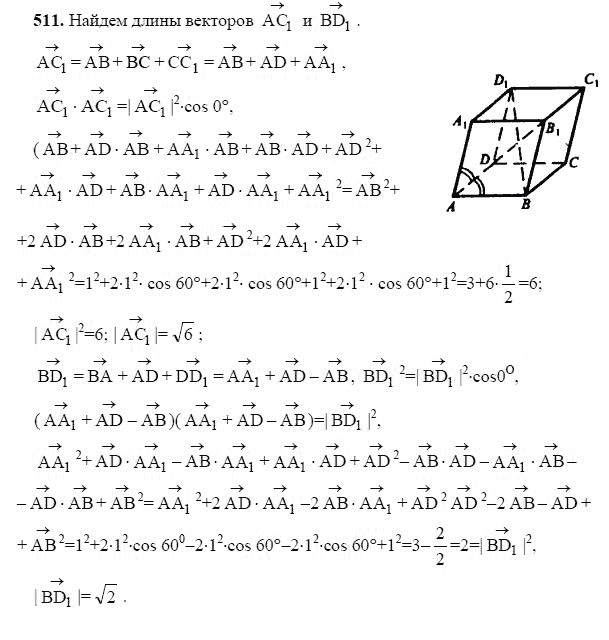 Ответ к задаче № 511 - Л.С.Атанасян, гдз по геометрии 11 класс