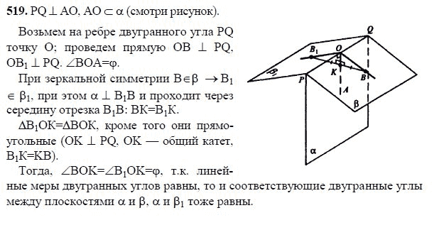 Ответ к задаче № 519 - Л.С.Атанасян, гдз по геометрии 11 класс