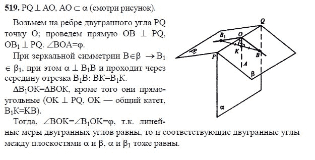 Ответ к задаче № 519 - Л.С.Атанасян, гдз по геометрии 11 класс Ответ к задаче № 519 - Л.С.Атанасян, гдз по геометрии 11 класс