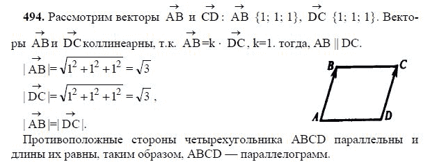 Ответ к задаче № 494 - Л.С.Атанасян, гдз по геометрии 11 класс