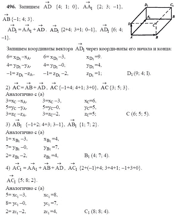 Ответ к задаче № 496 - Л.С.Атанасян, гдз по геометрии 11 класс