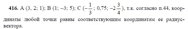 Ответ к задаче № 416 - Л.С.Атанасян, гдз по геометрии 11 класс