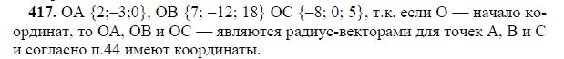 Ответ к задаче № 417 - Л.С.Атанасян, гдз по геометрии 11 класс