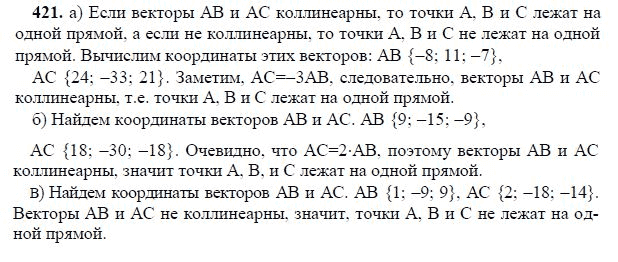 Ответ к задаче № 421 - Л.С.Атанасян, гдз по геометрии 11 класс