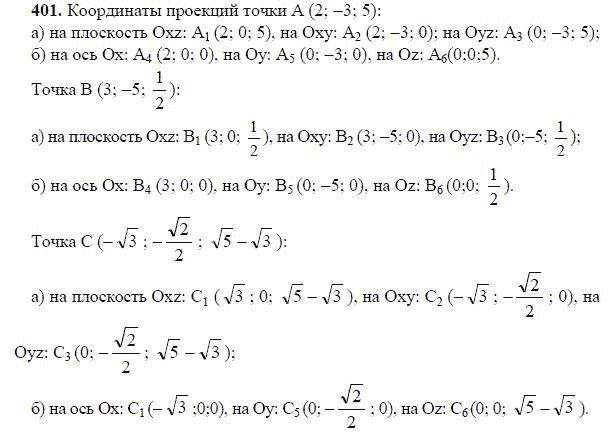 Ответ к задаче № 401 - Л.С.Атанасян, гдз по геометрии 11 класс