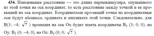 Ответ к задаче № 434 - Л.С.Атанасян, гдз по геометрии 11 класс