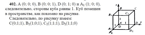 Ответ к задаче № 402 - Л.С.Атанасян, гдз по геометрии 11 класс