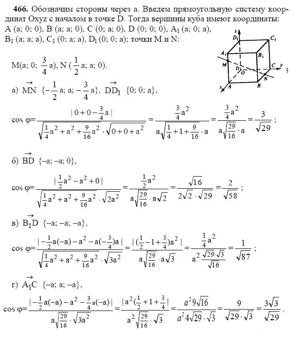 Ответ к задаче № 466 - Л.С.Атанасян, гдз по геометрии 11 класс