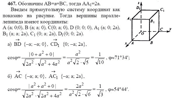 Ответ к задаче № 467 - Л.С.Атанасян, гдз по геометрии 11 класс
