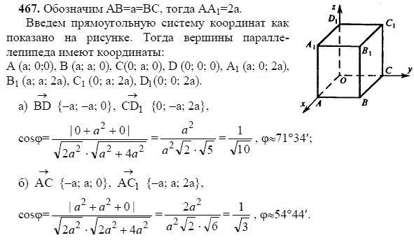Ответ к задаче № 467 - Л.С.Атанасян, гдз по геометрии 11 класс Ответ к задаче № 467 - Л.С.Атанасян, гдз по геометрии 11 класс
