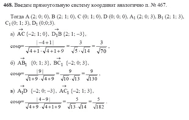 Ответ к задаче № 468 - Л.С.Атанасян, гдз по геометрии 11 класс