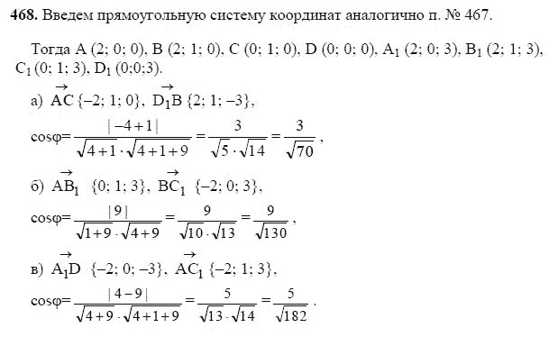 Ответ к задаче № 468 - Л.С.Атанасян, гдз по геометрии 11 класс Ответ к задаче № 468 - Л.С.Атанасян, гдз по геометрии 11 класс
