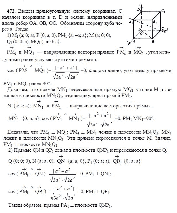 Ответ к задаче № 472 - Л.С.Атанасян, гдз по геометрии 11 класс