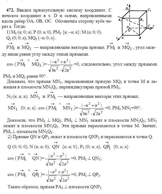 Ответ к задаче № 472 - Л.С.Атанасян, гдз по геометрии 11 класс Ответ к задаче № 472 - Л.С.Атанасян, гдз по геометрии 11 класс