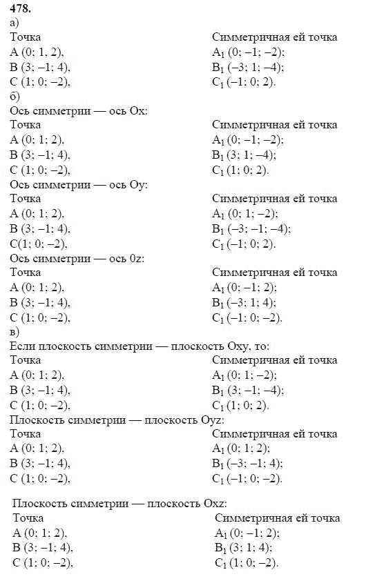 Ответ к задаче № 478 - Л.С.Атанасян, гдз по геометрии 11 класс Ответ к задаче № 478 - Л.С.Атанасян, гдз по геометрии 11 класс