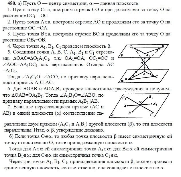Ответ к задаче № 480 - Л.С.Атанасян, гдз по геометрии 11 класс
