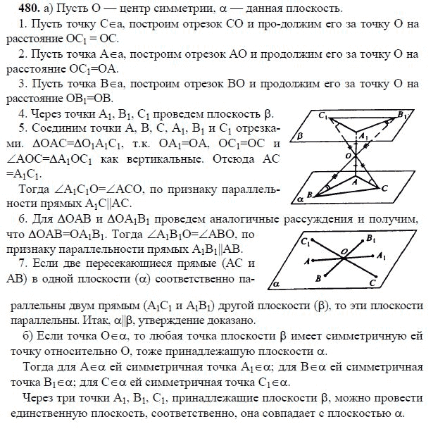 Ответ к задаче № 480 - Л.С.Атанасян, гдз по геометрии 11 класс Ответ к задаче № 480 - Л.С.Атанасян, гдз по геометрии 11 класс