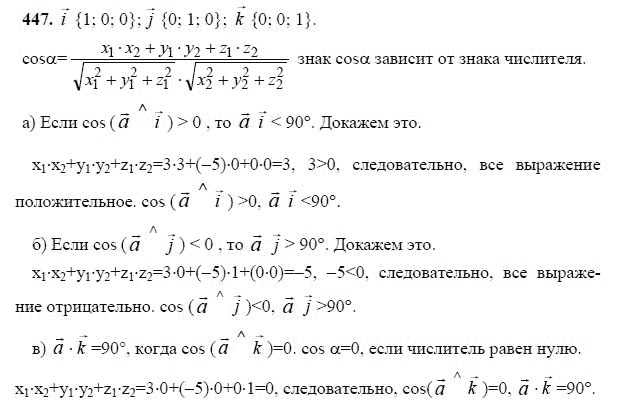 Ответ к задаче № 447 - Л.С.Атанасян, гдз по геометрии 11 класс