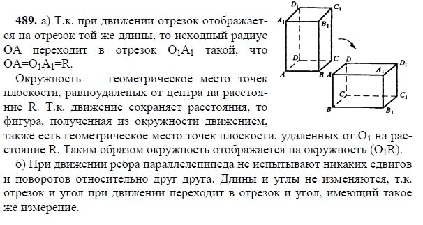 Ответ к задаче № 489 - Л.С.Атанасян, гдз по геометрии 11 класс