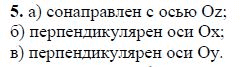 Ответ к задаче № 5 - Л.С.Атанасян, гдз по геометрии 11 класс