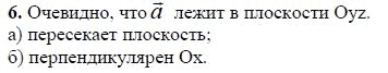 Ответ к задаче № 6 - Л.С.Атанасян, гдз по геометрии 11 класс