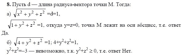 Ответ к задаче № 8 - Л.С.Атанасян, гдз по геометрии 11 класс