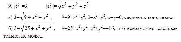 Ответ к задаче № 9 - Л.С.Атанасян, гдз по геометрии 11 класс