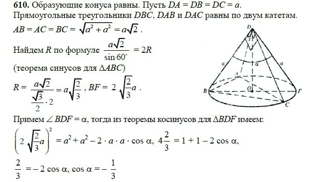 Ответ к задаче № 610 - Л.С.Атанасян, гдз по геометрии 11 класс
