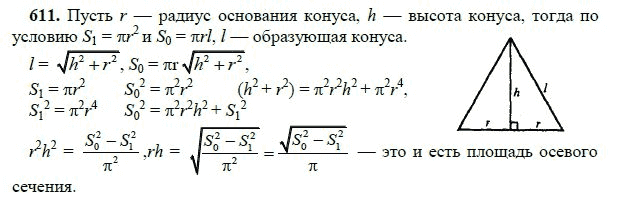 Ответ к задаче № 611 - Л.С.Атанасян, гдз по геометрии 11 класс