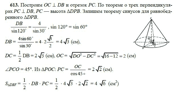 Ответ к задаче № 613 - Л.С.Атанасян, гдз по геометрии 11 класс