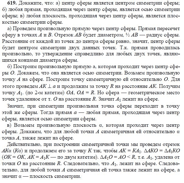 Ответ к задаче № 619 - Л.С.Атанасян, гдз по геометрии 11 класс