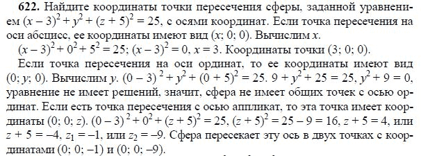 Ответ к задаче № 622 - Л.С.Атанасян, гдз по геометрии 11 класс