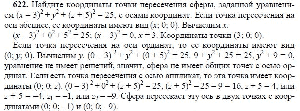 Ответ к задаче № 622 - Л.С.Атанасян, гдз по геометрии 11 класс Ответ к задаче № 622 - Л.С.Атанасян, гдз по геометрии 11 класс
