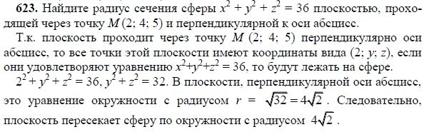 Ответ к задаче № 623 - Л.С.Атанасян, гдз по геометрии 11 класс