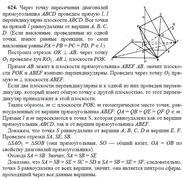 Ответ к задаче № 624 - Л.С.Атанасян, гдз по геометрии 11 класс